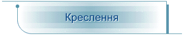 Креслення