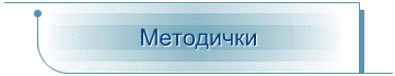 Методички