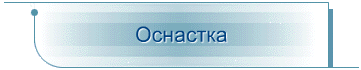 Оснастка