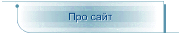 Про сайт