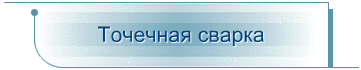 Точечная сварка