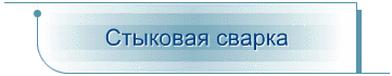 Стыковая сварка